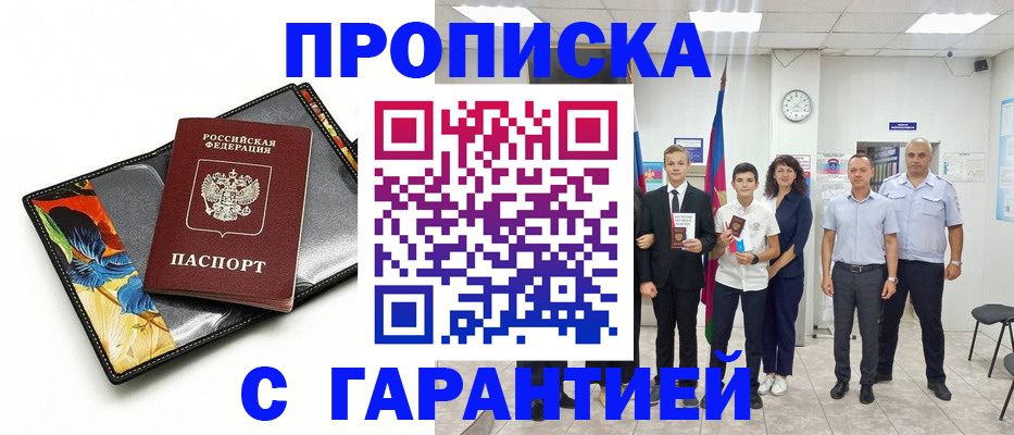 купить прописку в Старой Купавне